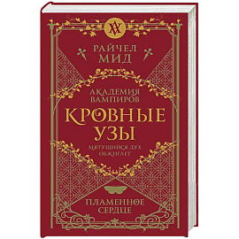 Кровные узы. Книга 4. Пламенное сердце