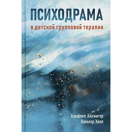 Психодрама в детской групповой терапии