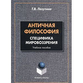 Античная философия. Специфика мировоззрения. Учебное пособие