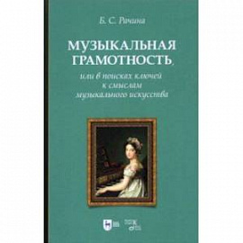 Музыкальная грамотность, или В поисках ключей к смыслам