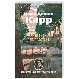 Клетка для простака