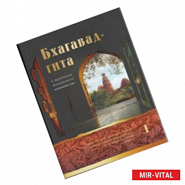 Бхагавад-гита в традиции бенгальского вайшнавизма: в 3-х томах. Том 1