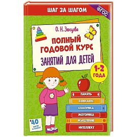 Полный годовой курс занятий для детей 1-2 лет