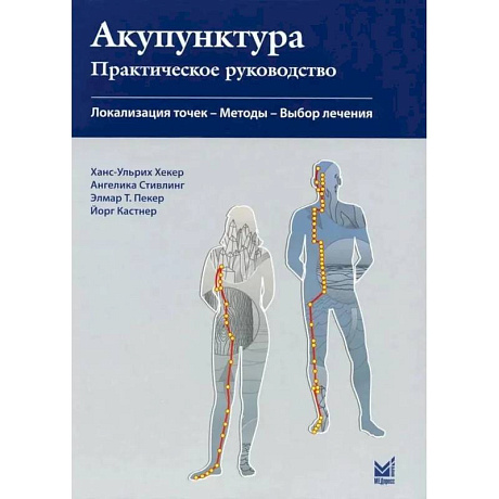 Фото Акупунктура. Практическое руководство