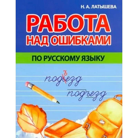 Фото Работа над ошибками по русскому языку