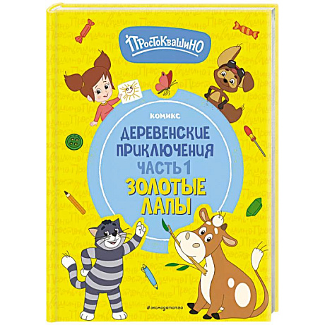 Фото Простоквашино. Деревенские приключения. Часть 1. Золотые лапы