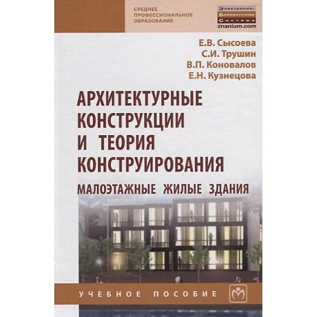 Фото Архитектурные конструкции и теория конструирования. Малоэтажные жилые здания. Учебное пособие