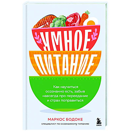 Фото Умное питание. Как научиться осознанно есть, забыв навсегда про переедание и страх поправиться