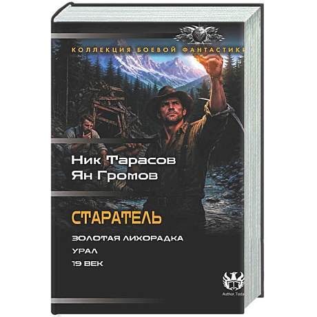 Фото Старатель (сборник)