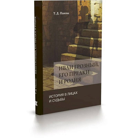 Фото Иван Грозный,его предки и родня. История в лицах и судьбы в свете новых исследований