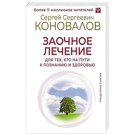 Фото Заочное лечение. Для тех, кто на Пути к Познанию и Здоровью