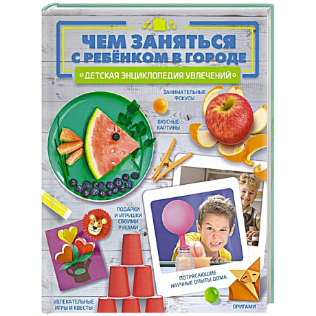 Фото Чем заняться с ребенком в городе?