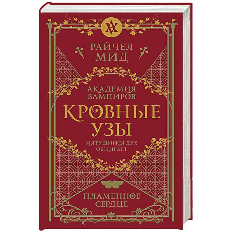 Фото Кровные узы. Книга 4. Пламенное сердце