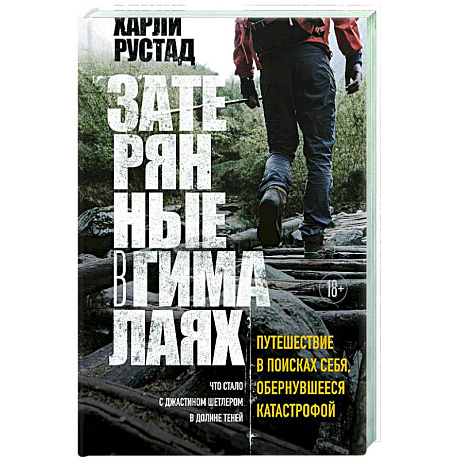 Фото Затерянные в Гималаях. Путешествие в поисках себя, обернувшееся катастрофой