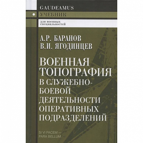 Фото Военная топография в служебно-боевой деятельности оперативных подразделений. Учебник для курсантов