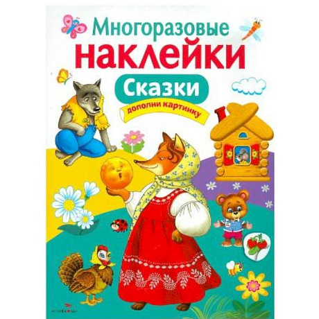 Фото Многоразовые наклейки. Сказки