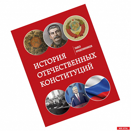 Фото История отечественных конституций