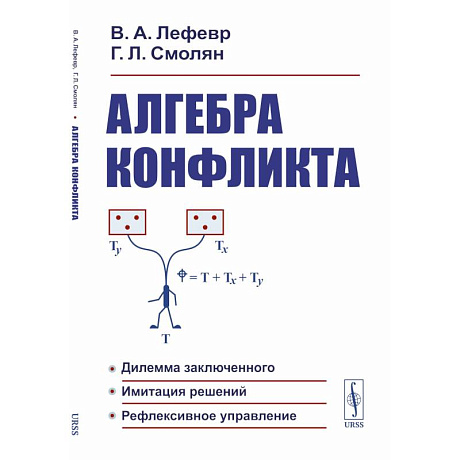 Фото Алгебра конфликта. Дилемма заключенного, имитация решений, рефлексивное управление