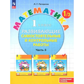 Математика. 1 класс. Самостоятельные и контрольные работы. Углубленный уровень. Часть 3. ФГОС