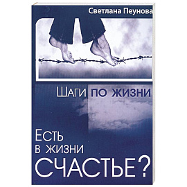 Есть в жизни счастье? Книга 3
