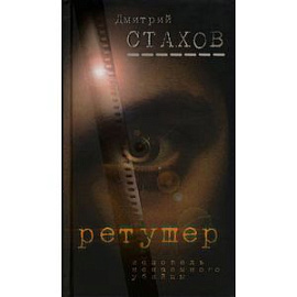 Ретушер