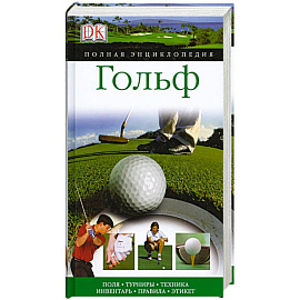 Гольф