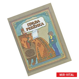 Права ребенка