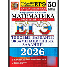 ЕГЭ 2026. Математика. Профильный  уровень. 50 вариантов. Типовые варианты экзаменационных заданий