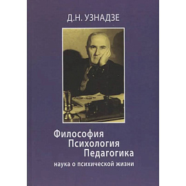 Философия. Психология. Педагогика: Наука о психической жизни.