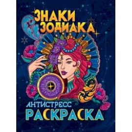 Раскраска-антистресс. Знаки зодиака