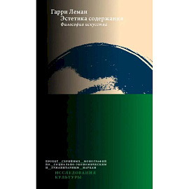 Эстетика содержания: Философия искусства