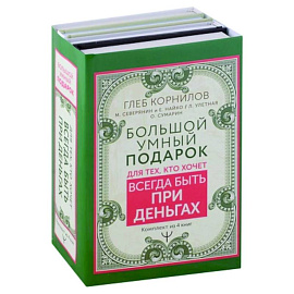 Большой умный подарок для тех, кто хочет всегда быть при деньгах. Переходи в Online. Заработок в интернете. Подсознание на миллион. Я буду богатым! (комплект из 4 книг)