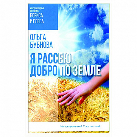 Фото Я рассею добро по земле