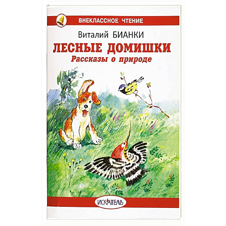 Фото Лесные домишки. Рассказы о природе