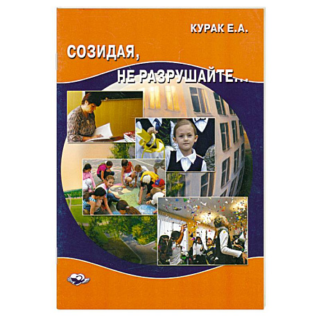 Фото Созидая, не разрушайте.