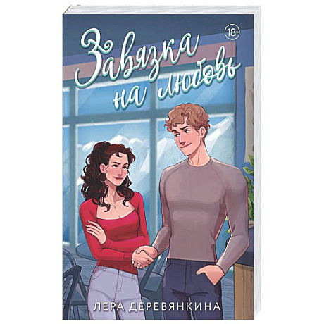 Фото Завязка на любовь (Любовь между строк #2)