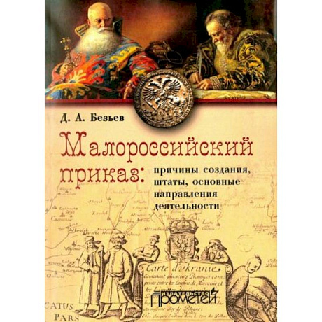 Фото Малороссийский приказ: причины создания, штаты, основные направления деятельности