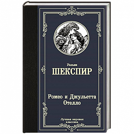 Фото Ромео и Джульетта. Отелло