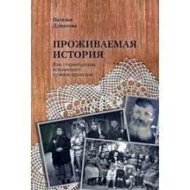 Проживаемая история. Как старообрядцы вспоминают о своем прошлом