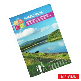 Рыбные места Большого Урала. Избранное. Путеводитель