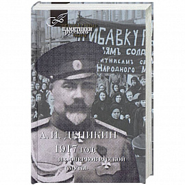 1917 год. Из 'Очерков Русской Смуты'