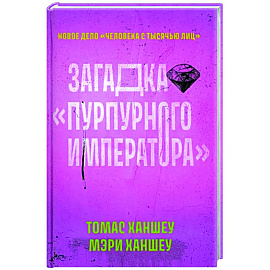 Загадка 'Пурпурного императора'