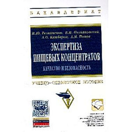 Экспертиза пищевых концентратов. Качество и безопасность: Учебно-справочное пособие