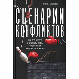 Сценарии конфликтов