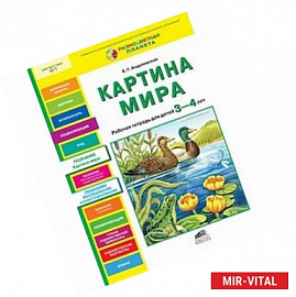 Картина мира. Рабочая тетрадь для детей 3-4 лет