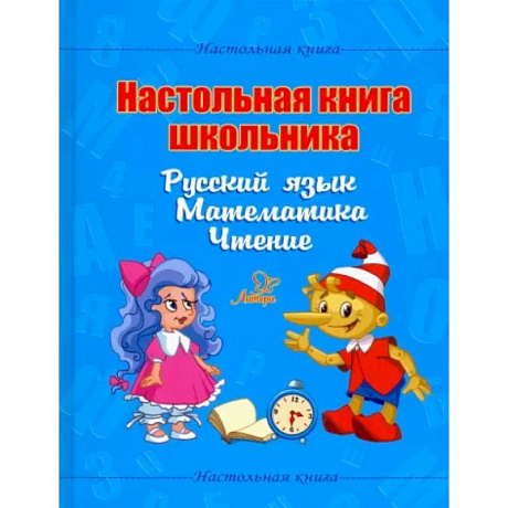 Фото Настольная книга школьника. Русский язык. Математика. Чтение