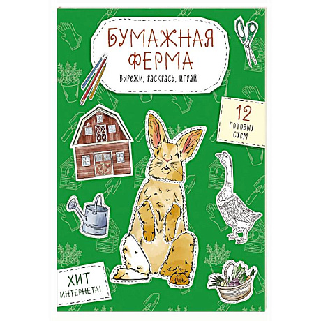 Фото Бумажная ферма (лошадь, гусь, корова и др.) Вырежи, раскрась, играй. 12 готовых схем