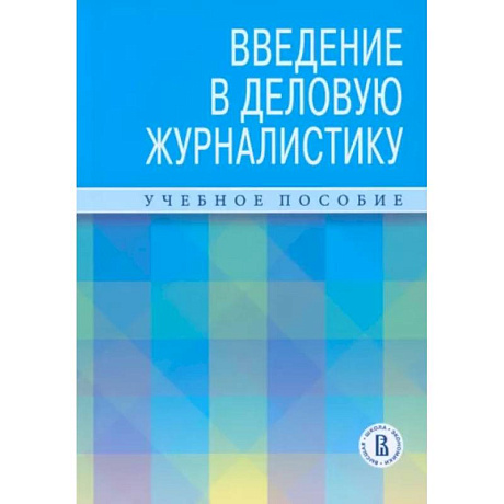 Фото Введение в деловую журналистику. Учебное пособие