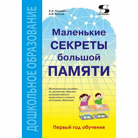 Фото Маленькие секреты большой памяти. 1-й год обучения. Методическое пособие