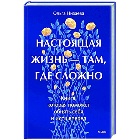 Фото Настоящая жизнь — там, где сложно. Книга, которая поможет обнять себя и идти вперед